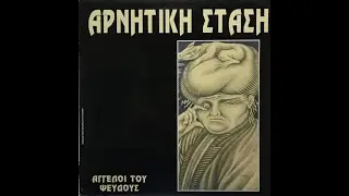 Αρνητική Στάση ~ Άγγελοι Του Ψεύδους ~ Lp 1993