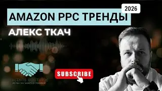 Amazon Тренды PPC 2026 | АЛЕКС ТКАЧ