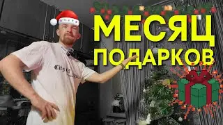 EP 69. НАШИ 30 ПОДАРКОВ ДРУГ ДРУГУ В ДЕКАБРЕ | Идеи, эмоции, распаковка
