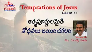 Rehoboth House of Worship| Vijayanagar Colony Hyderabad | Bro.Timothy Bokka | Temptations of Jesus