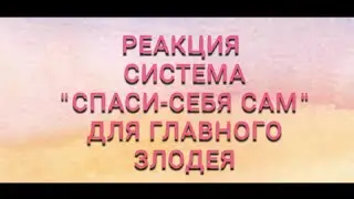 Реакция No 29|система спаси себя сам для главного злодея|🏳️‍🌈|