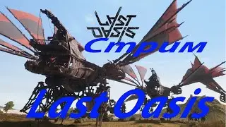 Stream Last Oasis/ Стрим Ласт Оазис /первый запуск обучение/