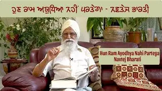 Hun Ram Ayodhya Nahi Partega - Navtej Bharati II Punjabi Poet & Poetry II Sukhanlok II
