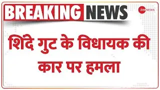 Breaking News: शिंदे गुट के विधायक उदय सामंत की गाड़ी पर हमला | Uday Samant | Eknath Shinde | Hindi
