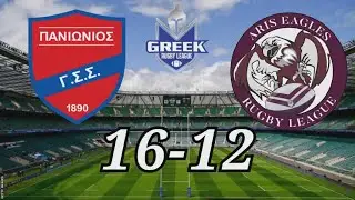 RUGBY ΠΑΝΙΩΝΙΟΣ - ARIS EAGLES
