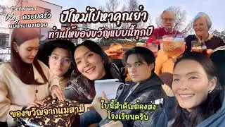 EP.129 ปีใหม่ไปหาคุณย่า ท่านให้ของขวัญลูก-หลาน แบบนี้ทุกปี หิมะมา พี่เบิร์ตไม่สบาย | แม่บ้านเบลเยียม