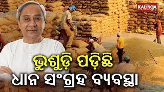 ରାଜ୍ୟରେ ଭୁଶୁଡ଼ି ପଡ଼ିଛି ଧାନ ସଂଗ୍ରହ ବ୍ୟବସ୍ଥା: ନବୀନ ପଟ୍ଟନାୟକ