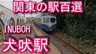 【関東の駅百選】犬吠駅 INUBOH Station. Choshi Electric Railway Choshi Electric Railway Line