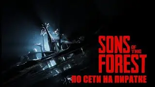 [НА ПИРАТКЕ]#28 Sons of the Forest с друзьями!