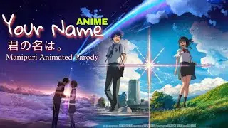 Manipuri Funny Animation | Your Name - Kimi No na wa (君の名は) | Anime in Manipuri | Manipuri Cartoon
