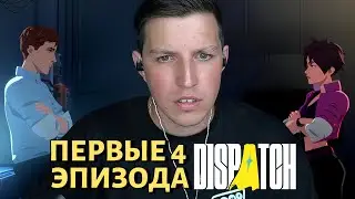 МАЗЕЛЛОВ проходит DISPATCH - 1-4 ЭПИЗОД