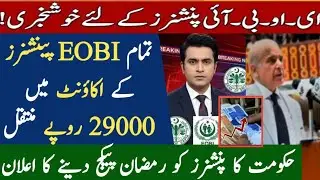 EOBI Pension Latest News | 29000 Pension Confirm | Ramadan Package For Pensioners | Big Update 2026