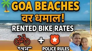 🌊 Goa Beaches वर धमाल | 🚲 Rented Bike Rates + Traffic Police Rules | Viksha Vlogs🔥