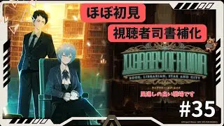 初見！リスナーを司書補にする風通しのいい職場です ~不純物編～【ライブラリーオブルイナ】【 Library Of Ruina】