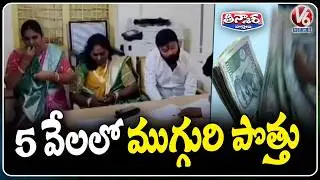 ACB Raids Bhupalpally District Court: Stenographer, Staff Caught Taking Rs 5,000 Bribe | V6 Teenmaar