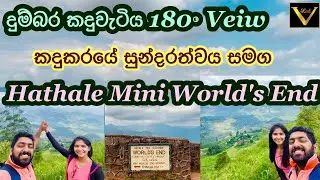 Hathale Mini World's End | Sri Lanka | හාතලේ පුන්චි ලෝකාන්තය