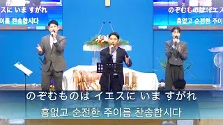 2026.01.04. Osaka Pure Gospel Church Sunday Worship Hymn (Japanese-Korean Hymn) 오사카순복음교회 주일예배찬양(한...