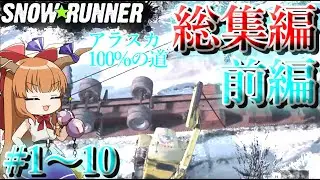 SnowRannerアラスカ100%の道総集編前編1～10まで！
