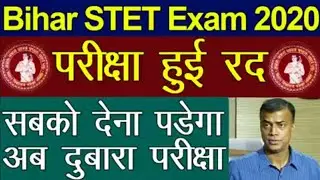बिहार STET 2020 का परीक्षा हुआ रद्द l Bihar STET exam 2020 cancelled l Bihar STET exam letest news