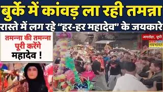 UP News | Amroha | Kanwar Yatra | Shivratri 2026 | Haridwar: Burkha में कौन ला रहा Kanwar? | Viral