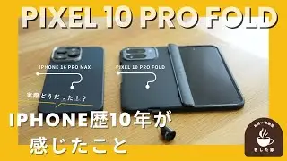 【正直レビュー】iPhone歴10年がPixel 10 Pro Foldに乗り換えて分かった「良いとこ・気になるとこ」