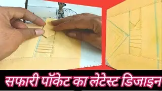 Safari pocket design सफारी पॉकेट का डिजाइन कैसे बनाएं आसान तरीका न्यू डिजाइन