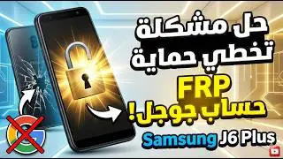 samsung j6 plus frp bypass