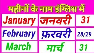 Months Name | महीनों के नाम | 12 Months of the Year | Year Name | Months Name in English