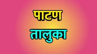 Patan taluka ।। Patan news ।। Patan City ।। पाटण तालुका