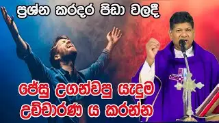 ප්‍රශ්න කරදර පිඩා වලදී ජේසු උගන්වපු යැදුමඋච්චාරණ ය කරන්න