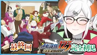 #15（終）【逆転裁判3】犯人、そしテ物語のラストを見届けル！※ネタバレあリ【にじさんじ/レヴィ・エリファ】