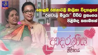 කොළඹ රත්නාවලී බාලිකා විද්‍යාලයේ ''රන්වැලි මියුරා'' විවිධ ප්‍රසංගය පිළිබඳ කතාබහක්