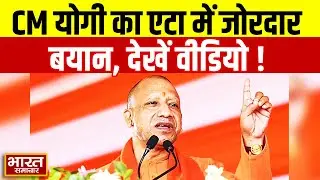 Etah में गरजे CM Yogi, बोले- विपक्षी दलों ने सबका साथ लेकर किया परिवार का विकास | UP News | Bangur