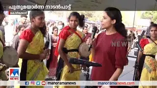 നാടന്‍പാട്ടിന്‍റെ ആവേശം; കലോത്സവ വിശേഷങ്ങള്‍  | Kasaragod Students Nadanpattu