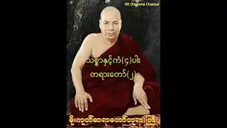 470 သစ္စာနှင့်ကံ၄ပါးတရားတော်၂