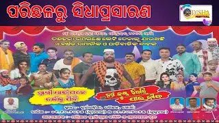 🔴LIVE ସ୍ୱାମୀ ପାଇଁ ପଛେ ନର୍କକୁ ଯିବି  ଖୋଲା ମଞ୍ଚ ନାଟକ ପରିଛଳରୁ ସିଧାପ୍ରସାରଣ  ODISHA FESTIVAL&nbsp;ଓଡ଼ିଆ ଉତ୍ସବ ।
