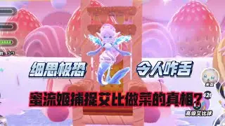 蜜流姬出现了！但是蜜流姬帮我们攻打蜜流姬？
