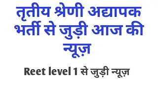 Reet level 1 रिसफ़ल लेटेस्ट अपडेट / Reet level 1 latest news today / Reet news