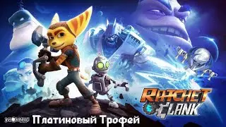 Платиновый Трофей в Ratchet and Clank (2016)
