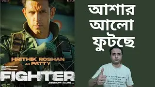 Fighter Day 7 Box Office Collection | Hrithik Roshan | আশার আলো ফুটছে