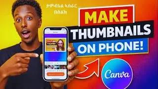 በስልካቹ ብቻ የሚስብ ተምብነይል ኣሰራር በCanva | YouTube Thumbnail Tutorial Using Phone in Canva