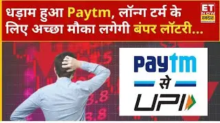 Paytm Share Price: लुढ़का Stock का दाम, Long Term में है बंपर कमाई का दम! | ET Now Swadesh