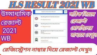 HS Result 2021 website । HS Result Online Check ।  