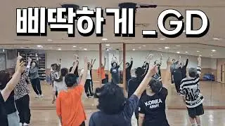 수업영상 #GD #삐딱하게 #첫날완벽 #최고 /영상참고레디댄스#힐스커뮤니티 오후8시