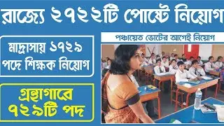 West Bengal Madrasah Service Commission News Notification, Eligibility Criteria,Syllabus Explain
