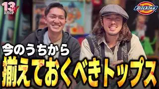 今のうちに揃えておくべきトップス紹介！