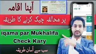 Check Iqama Fine Saudi Arabi | iqama par mukhalfa kaise check kare|اقامہ پر جرمانہ چیک کرنے کا طریقہ
