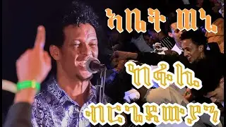 Kiflom Yikealo Concert Belgium (06/01/2024) hot Guyla Eritran music  #Aerukmidea #concert #music