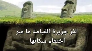 حقائق صادمة ومذهلة عن جزيرة الفصح