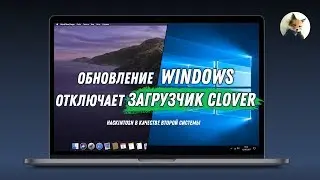 Обновление Windows отключает Clover - Как вернуть меню загрузки и выбора системы Hackintosh/Windows